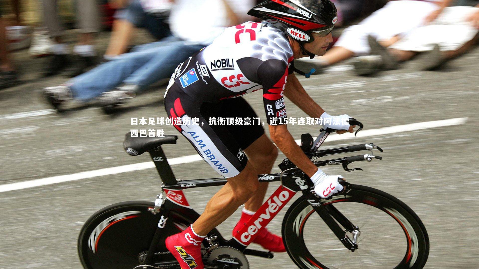 日本足球创造历史，抗衡顶级豪门，近15年连取对阿法德西巴首胜