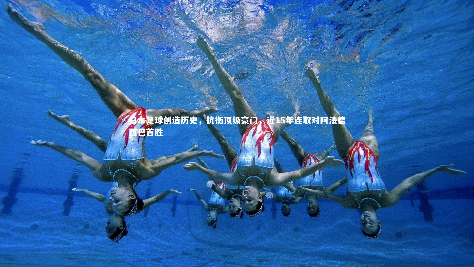 日本足球创造历史，抗衡顶级豪门，近15年连取对阿法德西巴首胜