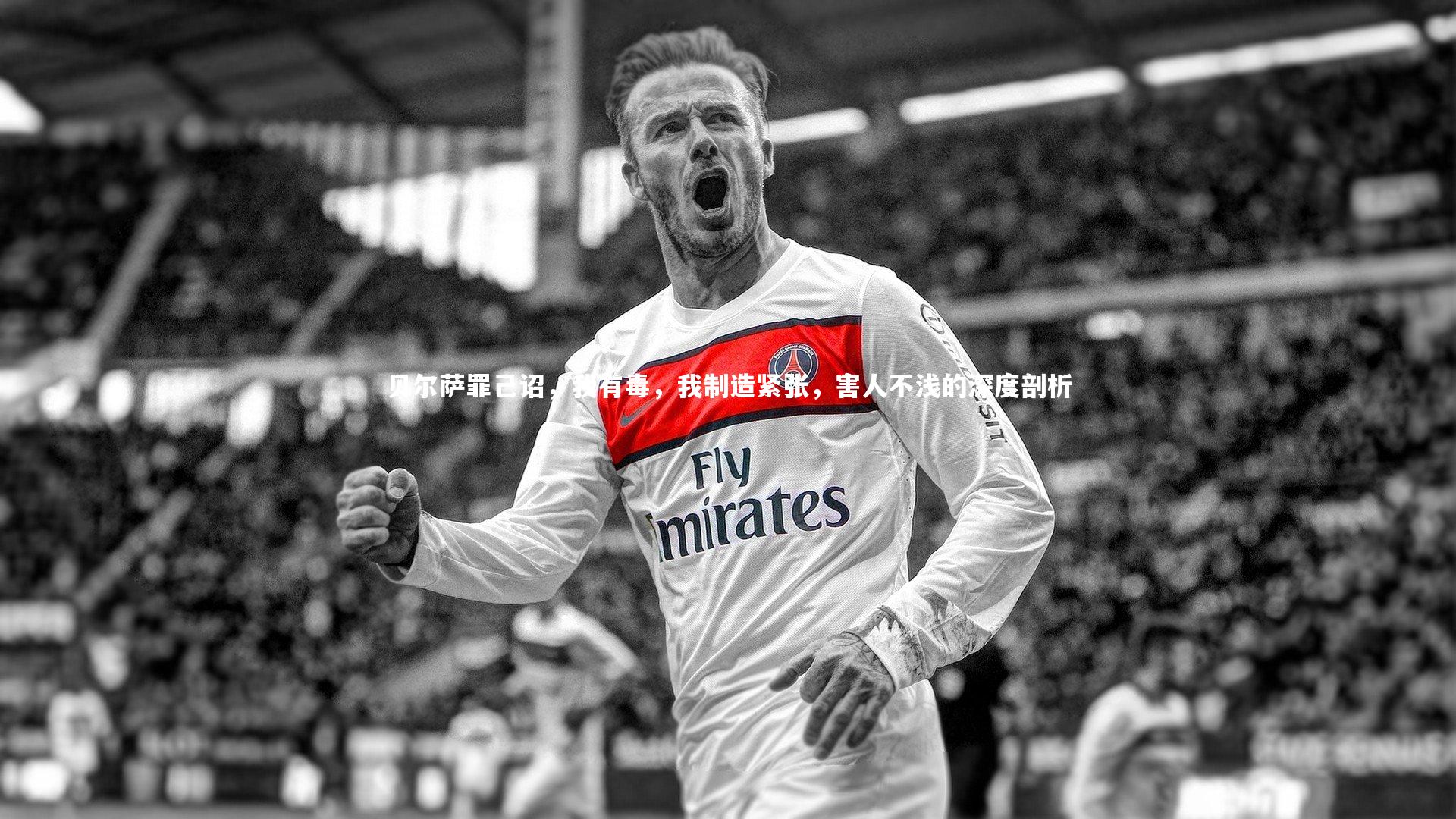 贝尔萨罪己诏,我有毒,我制造紧张,害人不浅的深度剖析