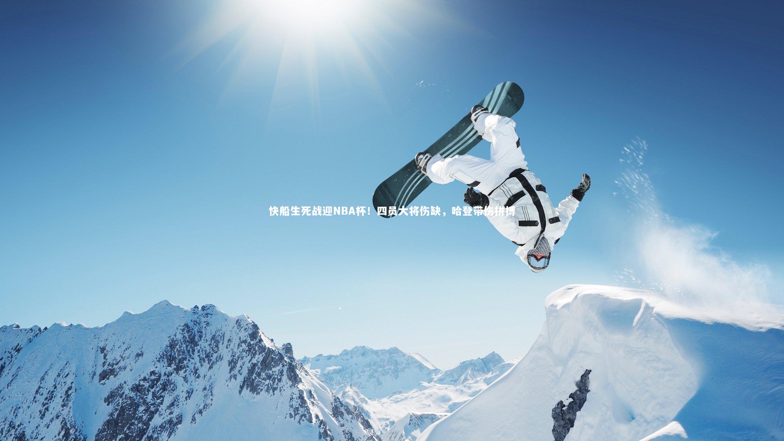 快船生死战迎NBA杯！四员大将伤缺，哈登带伤拼搏