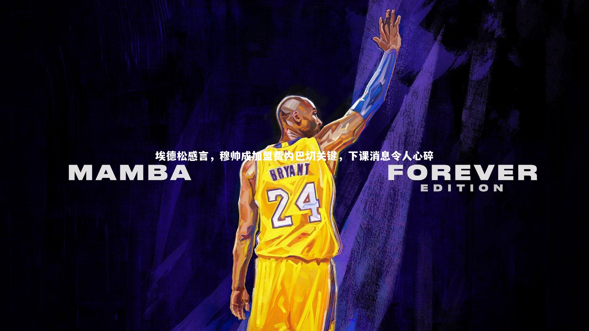 【牛八体育官网】埃德松感言，穆帅成加盟费内巴切关键，下课消息令人心碎