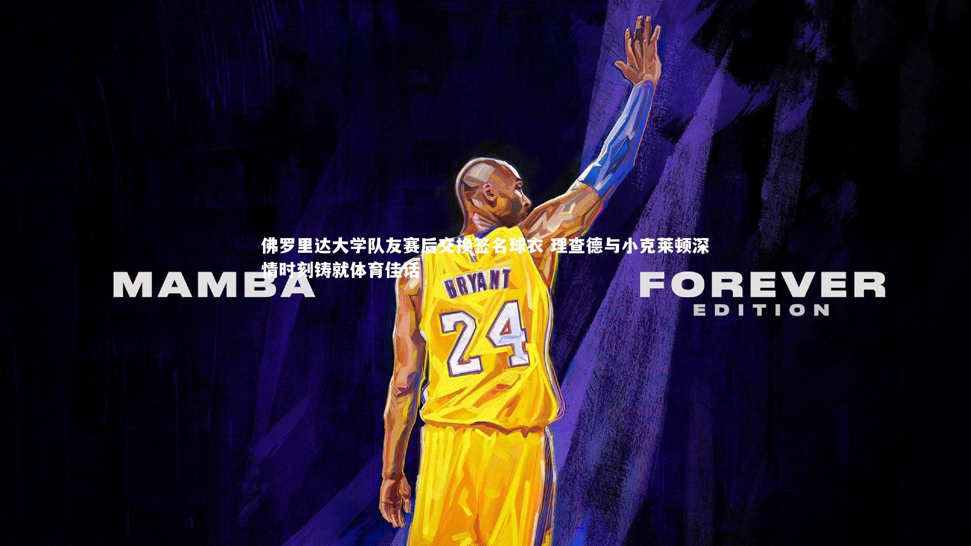 【牛八体育平台】佛罗里达大学队友赛后交换签名球衣 理查德与小克莱顿深情时刻铸就体育佳话