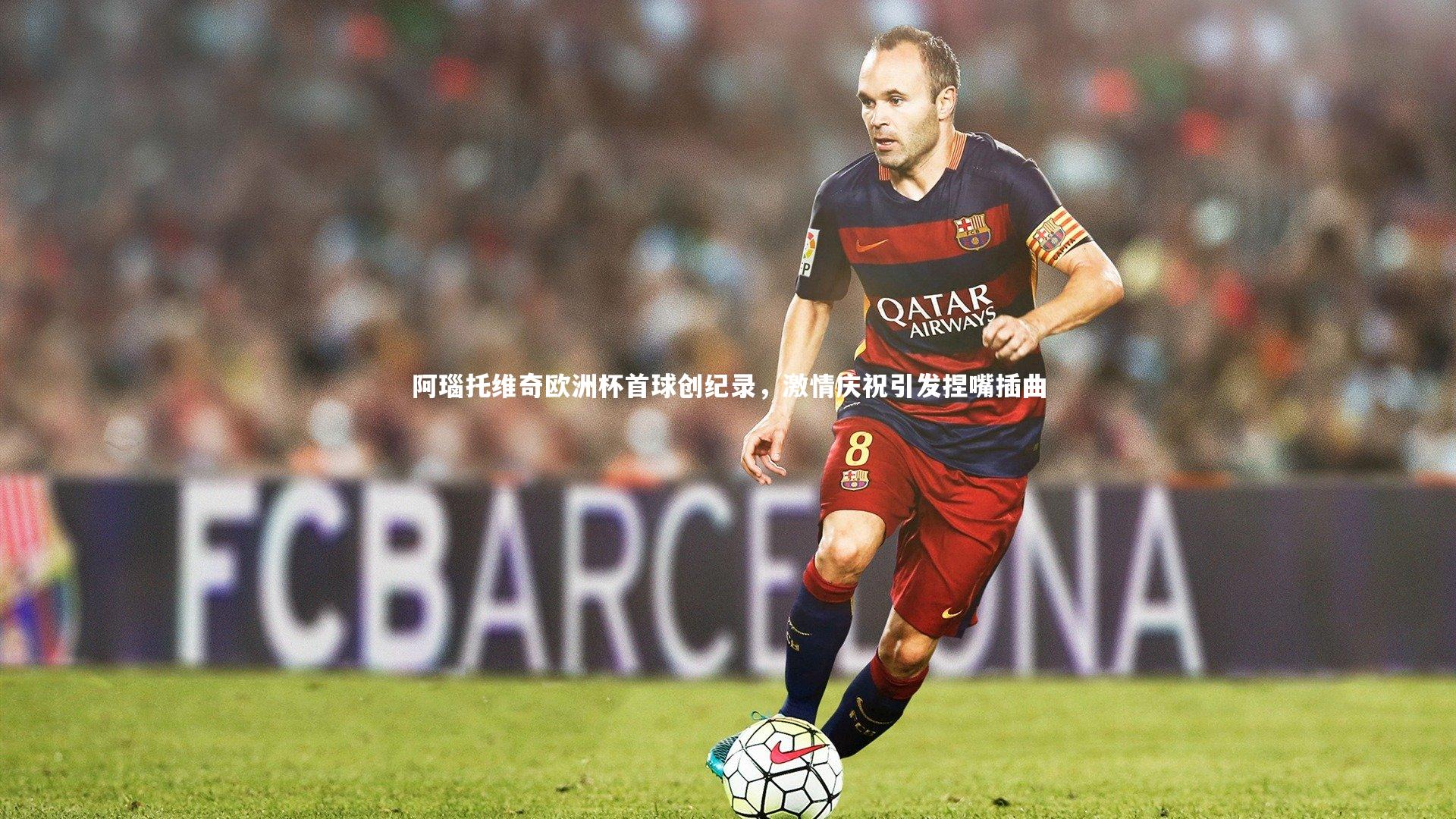 阿瑙托维奇欧洲杯首球创纪录,激情庆祝引发捏嘴插曲