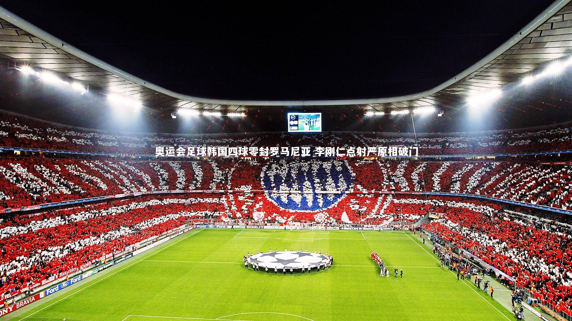 奥运会足球韩国四球零封罗马尼亚 李刚仁点射严原相破门
