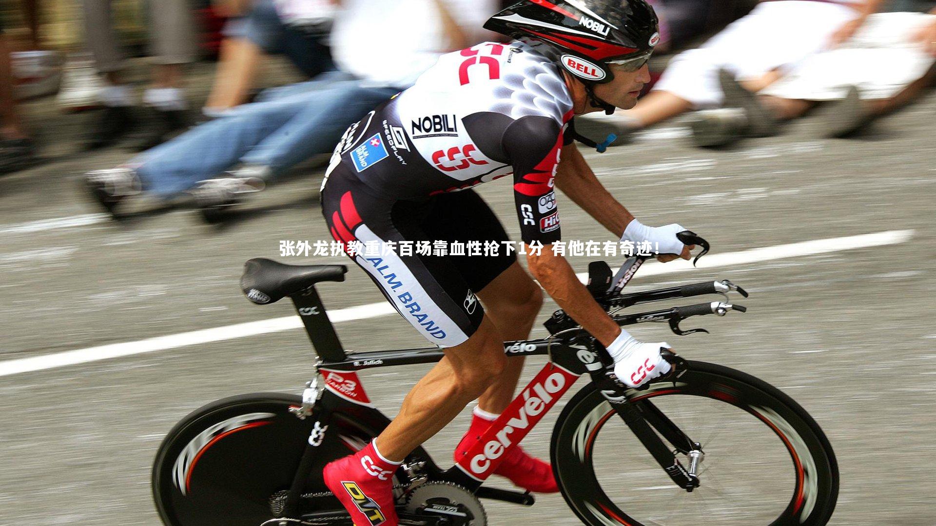 张外龙执教重庆百场靠血性抢下1分 有他在有奇迹！