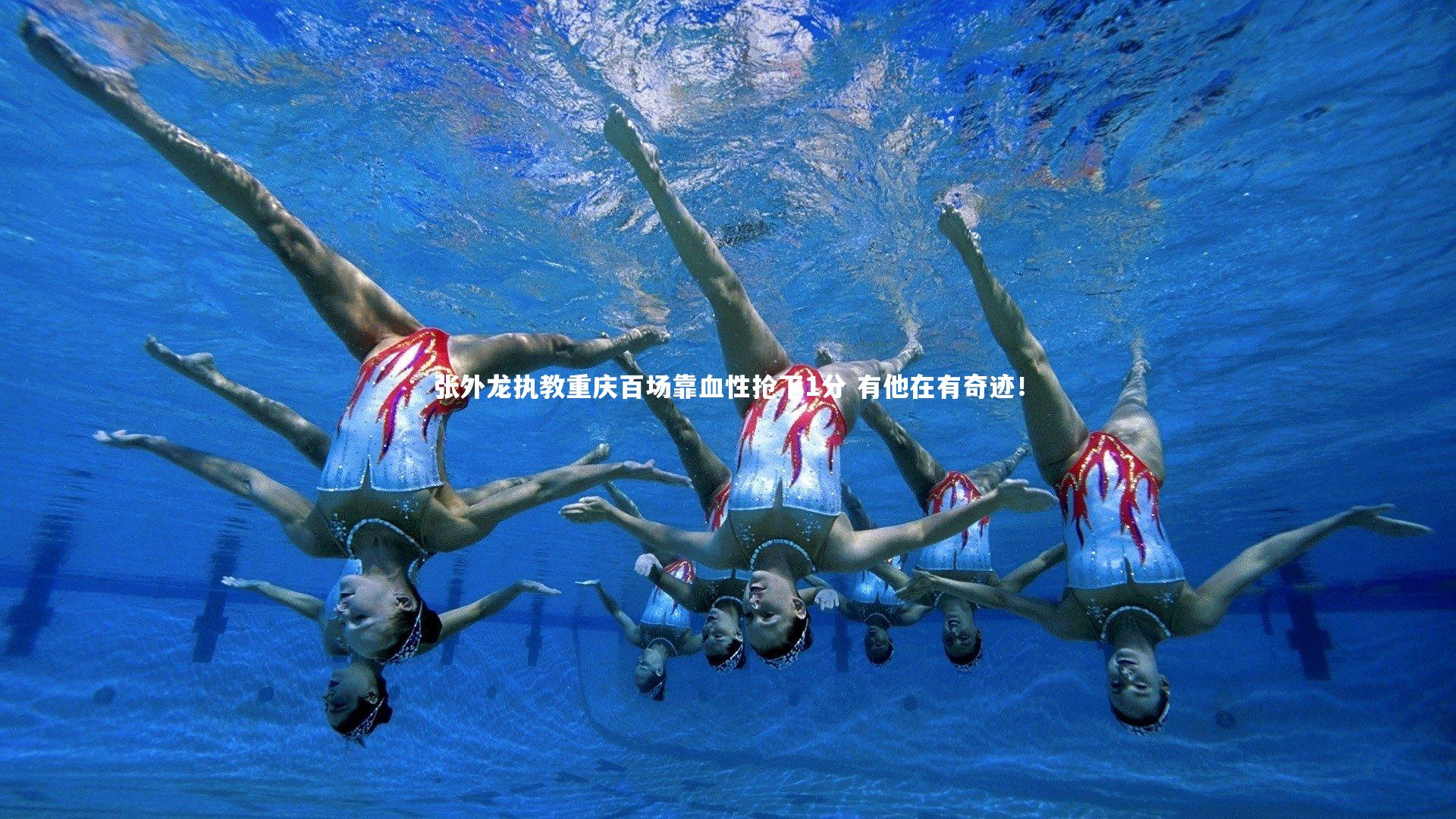 张外龙执教重庆百场靠血性抢下1分 有他在有奇迹！