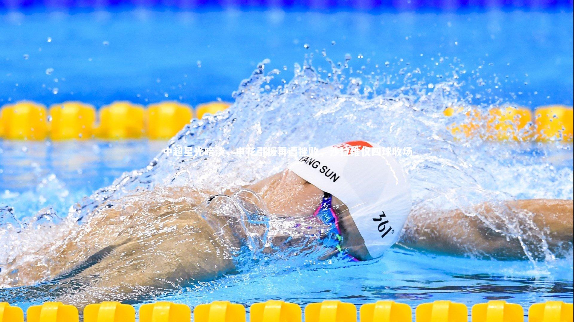 中超星光暗淡，申花引援再遭挫败，沙拉维仅四球收场