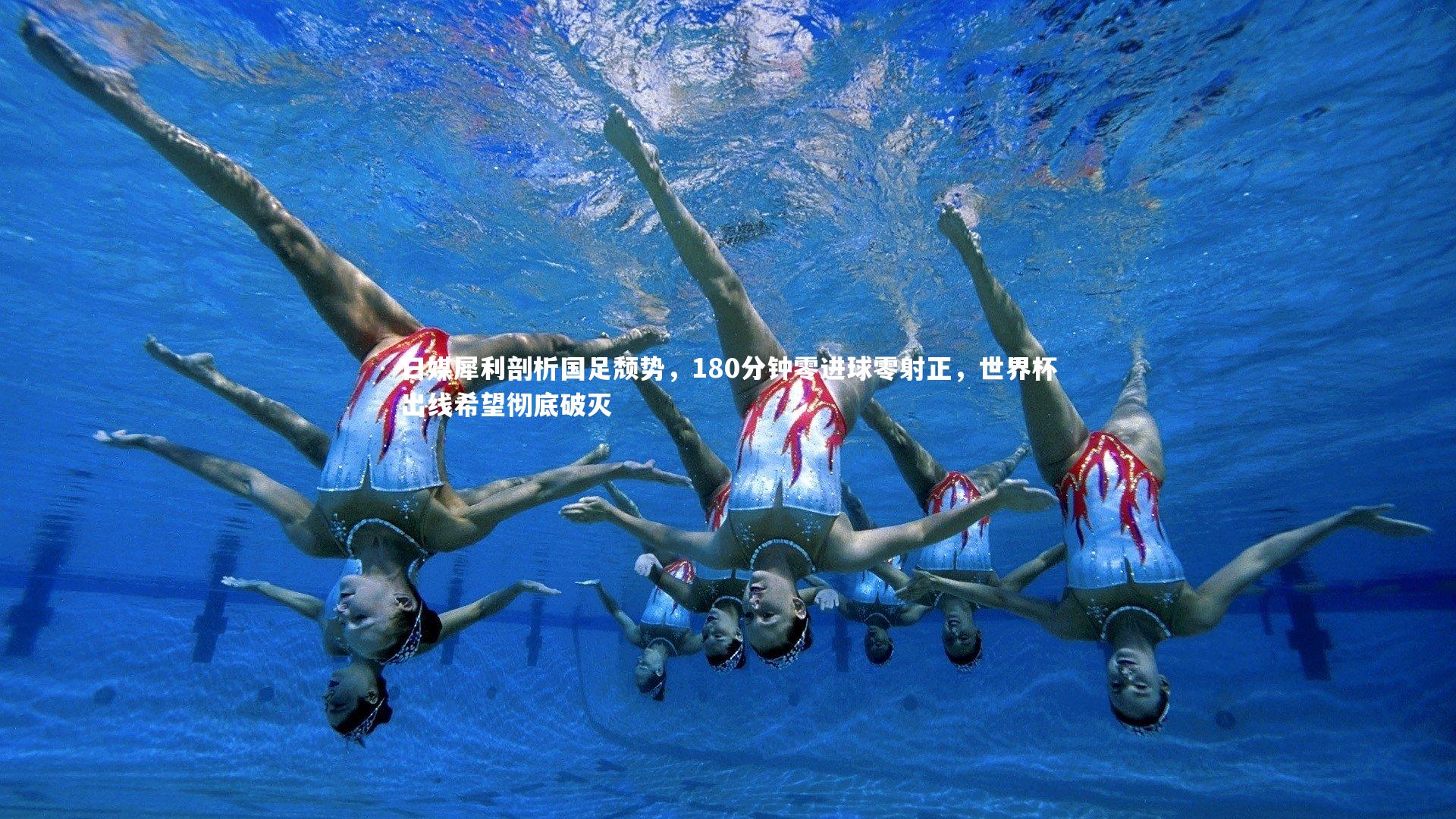 日媒犀利剖析国足颓势，180分钟零进球零射正，世界杯出线希望彻底破灭