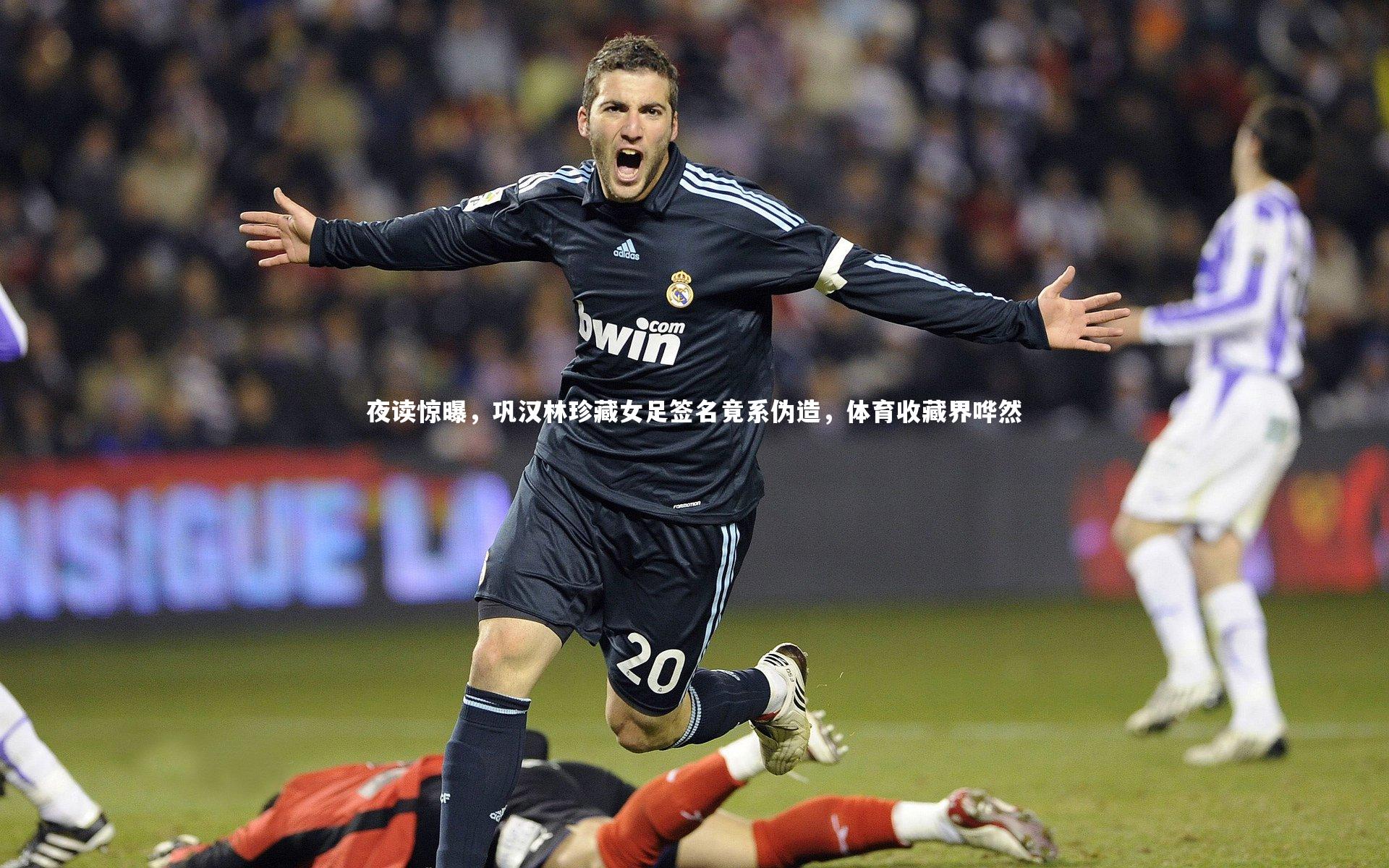 夜读惊曝,巩汉林珍藏女足签名竟系伪造,体育收藏界哗然