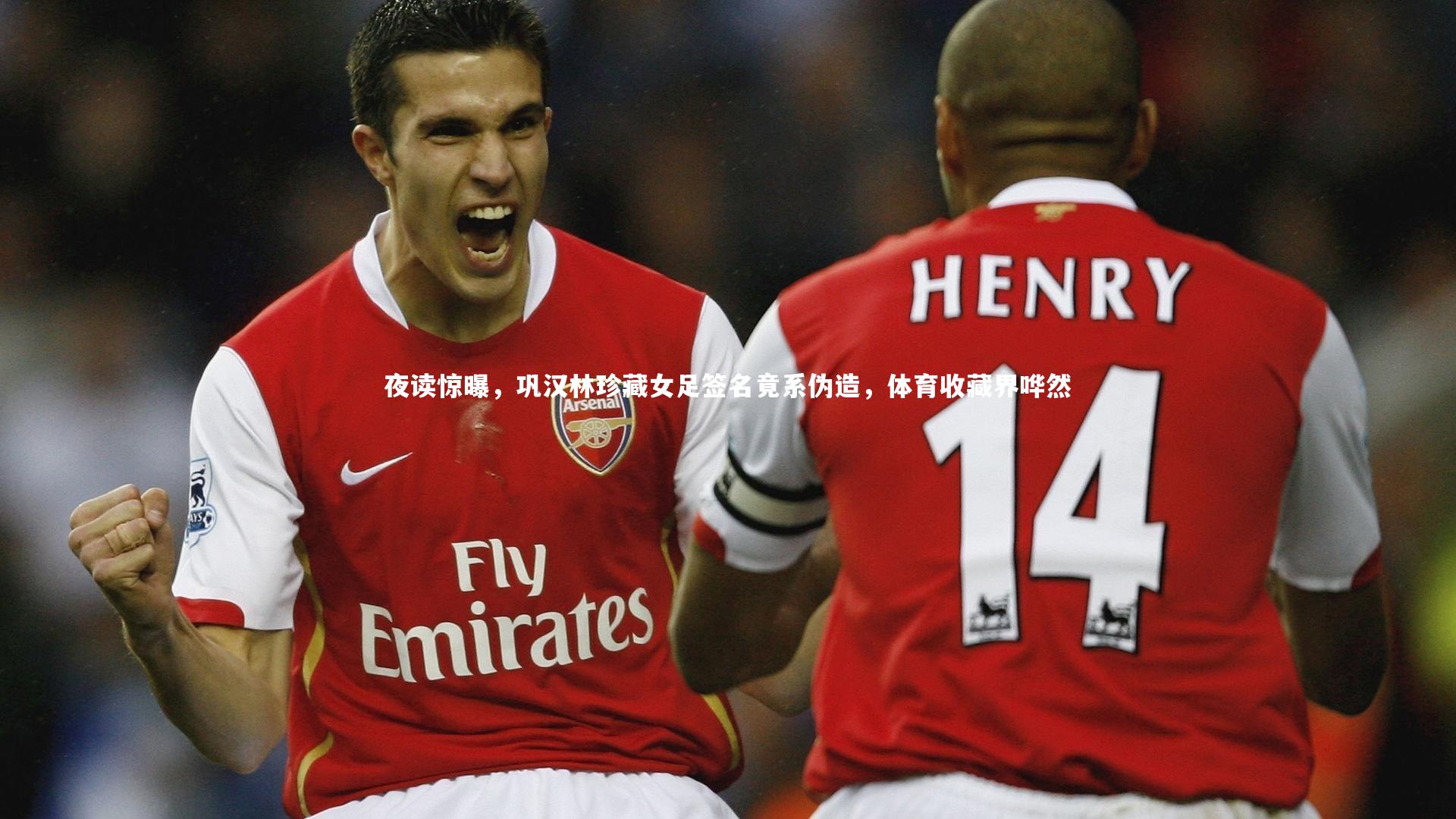 夜读惊曝,巩汉林珍藏女足签名竟系伪造,体育收藏界哗然