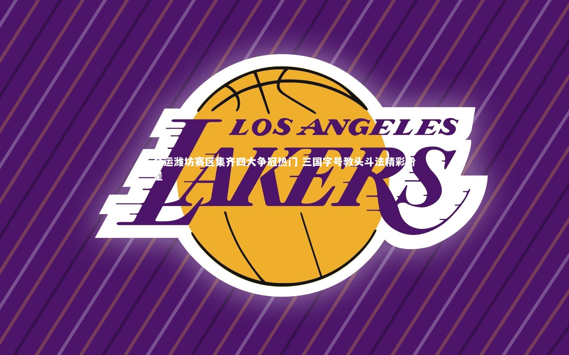 牛八体育-全运潍坊赛区集齐四大争冠热门 三国字号教头斗法精彩纷呈